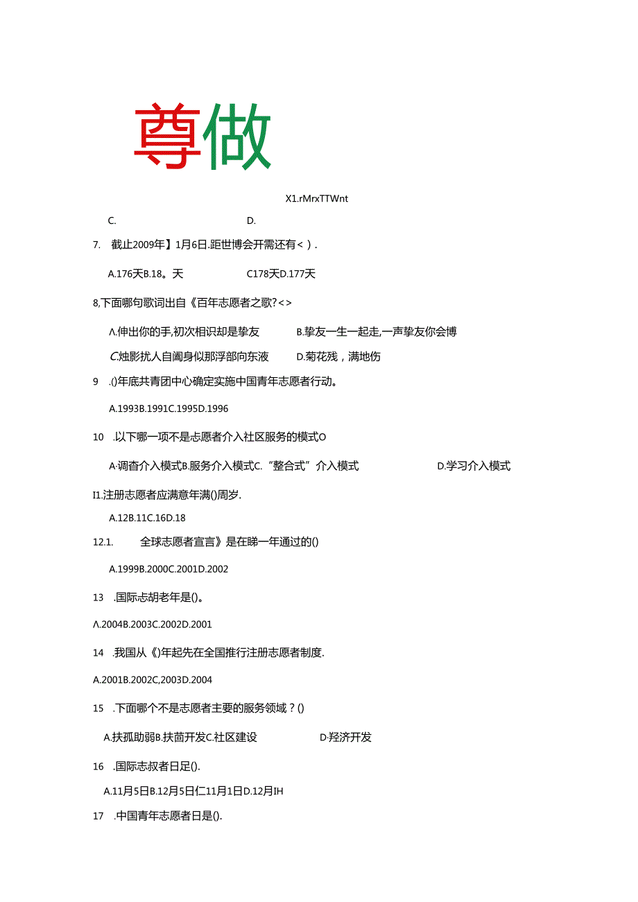 大学生志愿者知识竞赛初赛题目与复习资料.docx_第2页