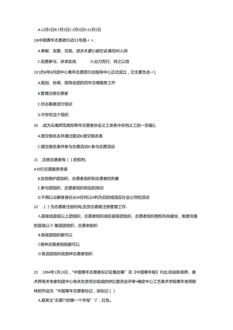 大学生志愿者知识竞赛初赛题目与复习资料.docx_第3页