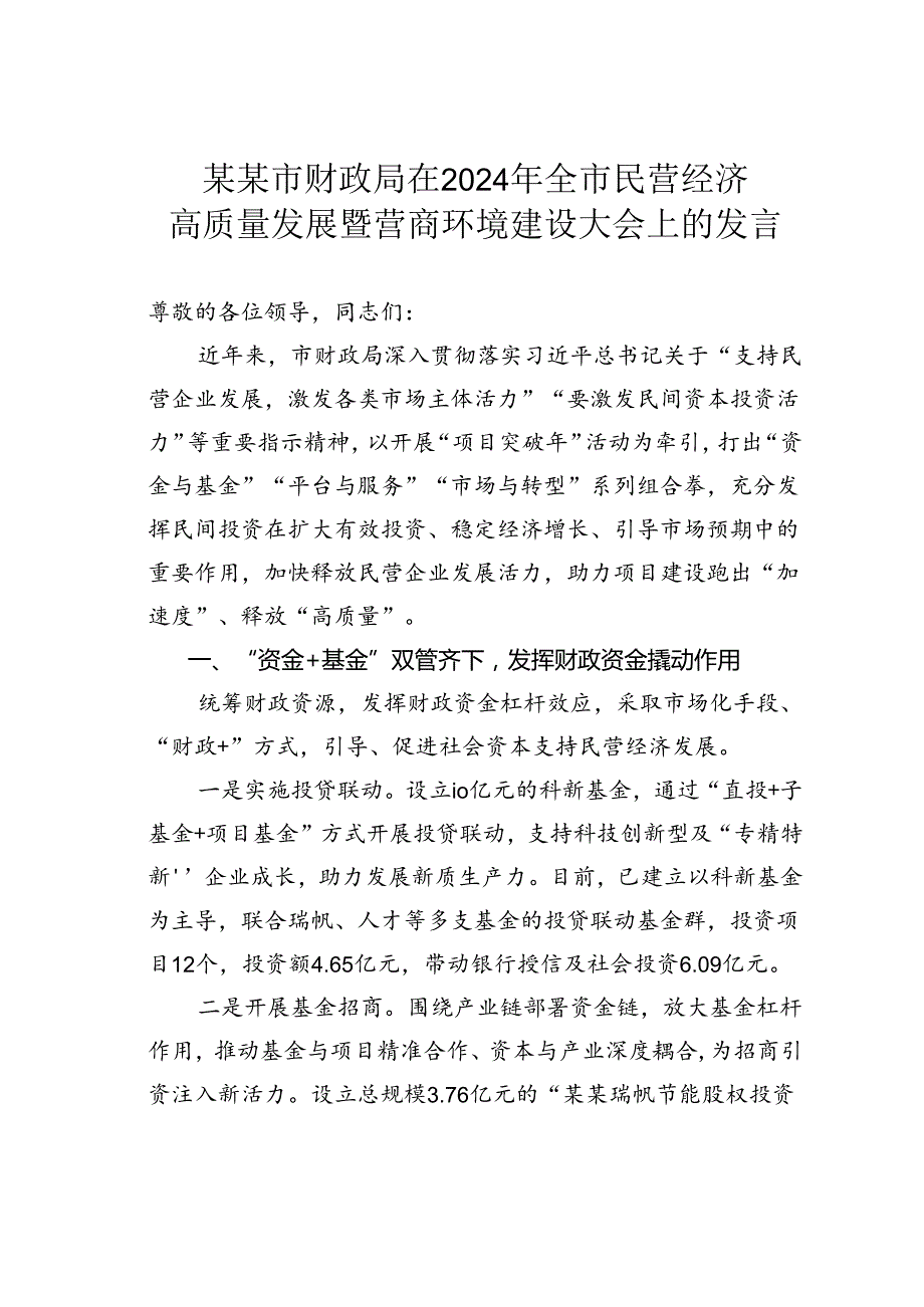 某某市财政局在2024年全市民营经济高质量发展暨营商环境建设大会上的发言.docx_第1页