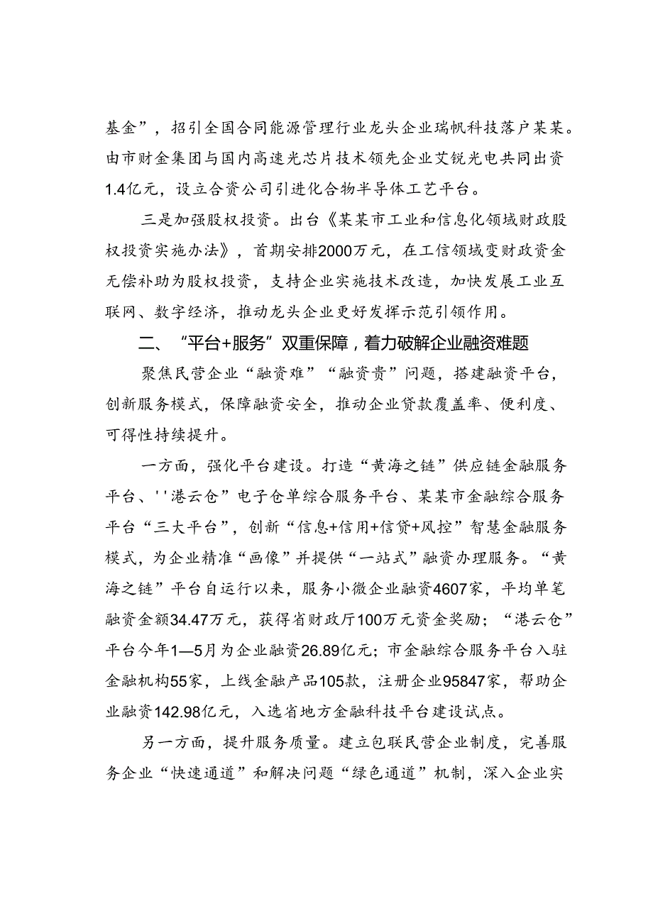 某某市财政局在2024年全市民营经济高质量发展暨营商环境建设大会上的发言.docx_第2页