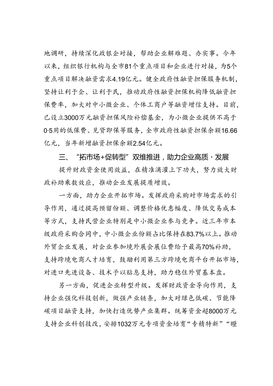 某某市财政局在2024年全市民营经济高质量发展暨营商环境建设大会上的发言.docx_第3页