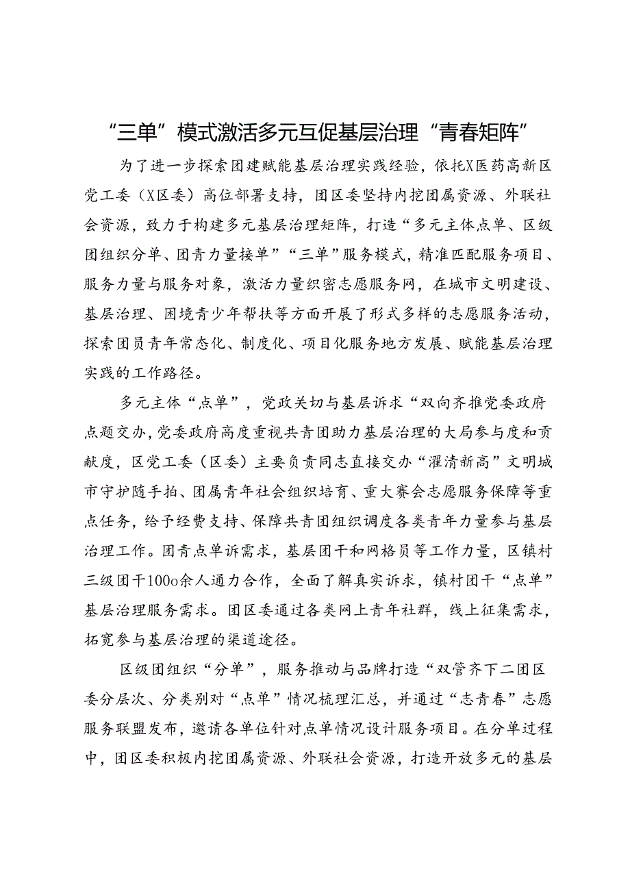 交流发言：“三单”模式激活多元互促基层治理“青春矩阵”.docx_第1页