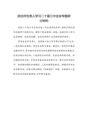 派出所负责人学习二十届三中全会专题研讨材料.docx