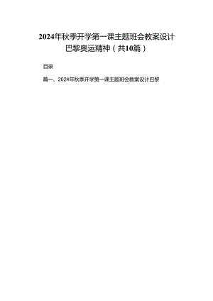 2024年秋季开学第一课主题班会教案设计巴黎奥运精神10篇（精选版）.docx