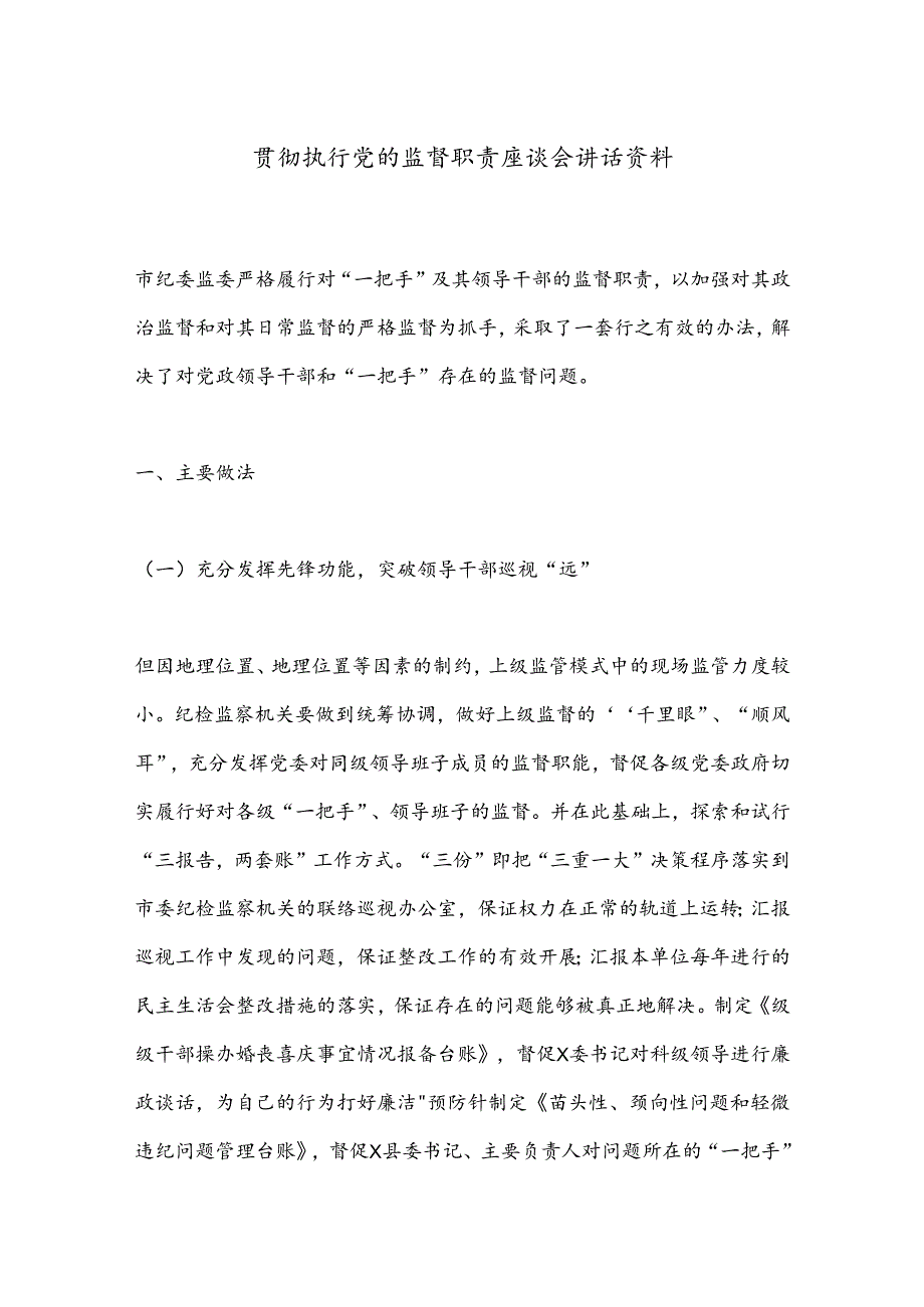 贯彻执行党的监督职责座谈会讲话资料.docx_第1页