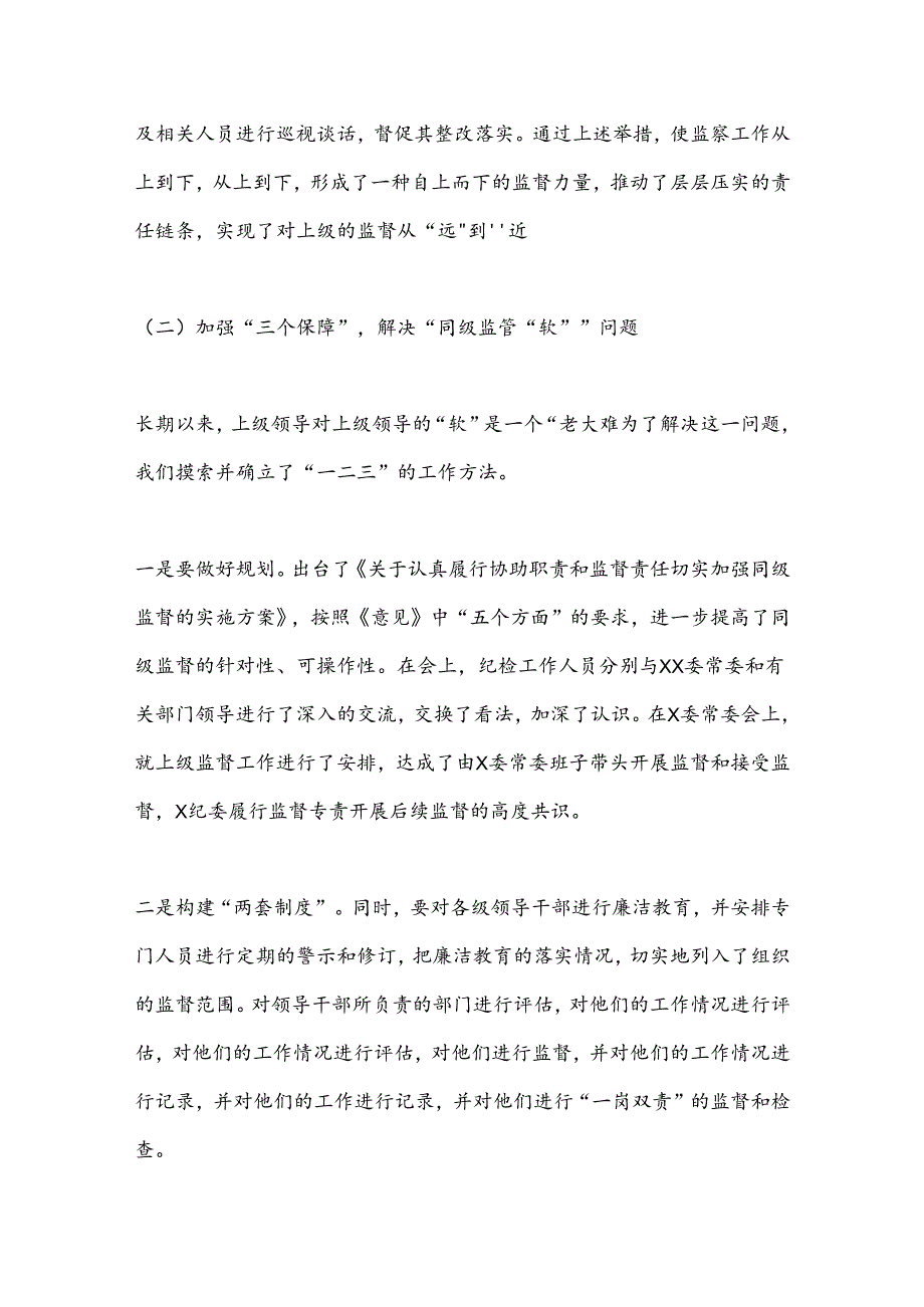 贯彻执行党的监督职责座谈会讲话资料.docx_第2页