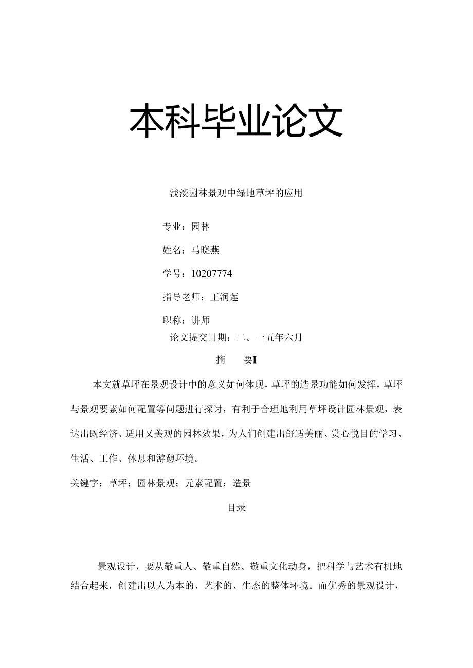 园林班论文综述.docx_第1页