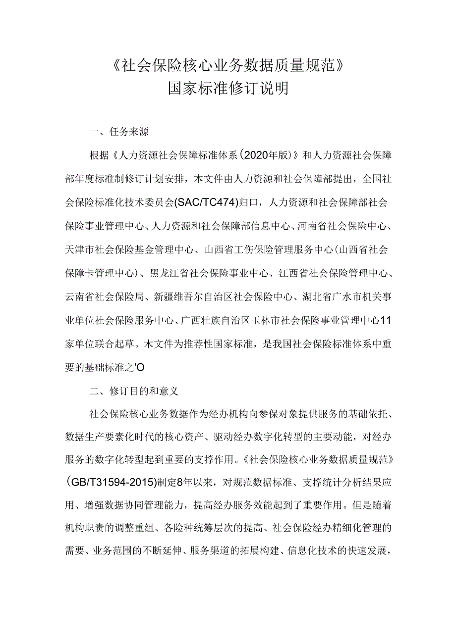 修订说明《社会保险核心业务数据质量规范》.docx_第1页