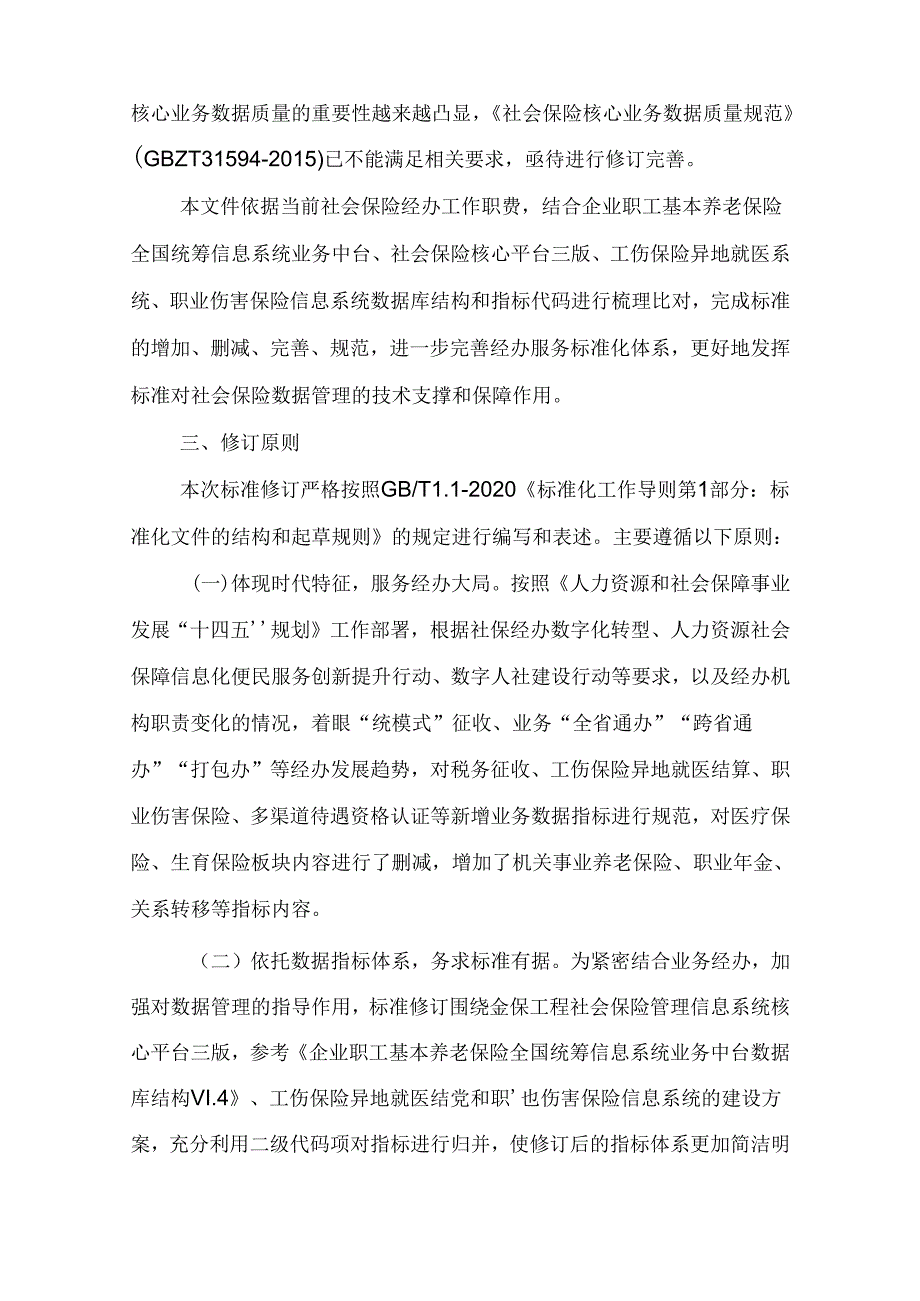 修订说明《社会保险核心业务数据质量规范》.docx_第2页