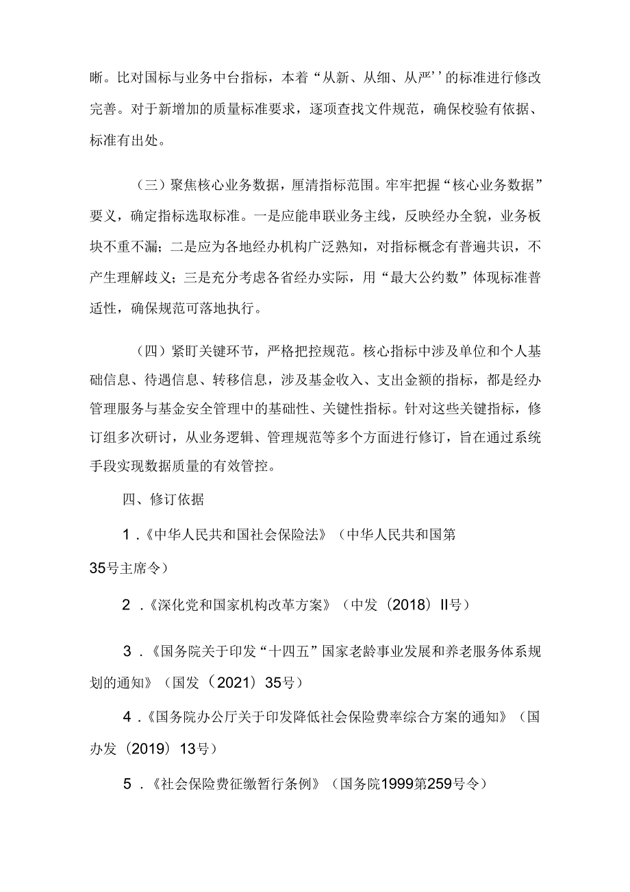 修订说明《社会保险核心业务数据质量规范》.docx_第3页