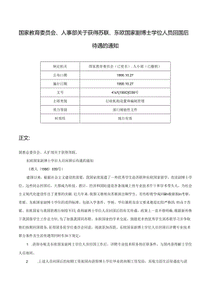 国家教育委员会、人事部关于获得苏联、东欧国家副博士学位人员回国后待遇的通知-教人[1990]039号.docx