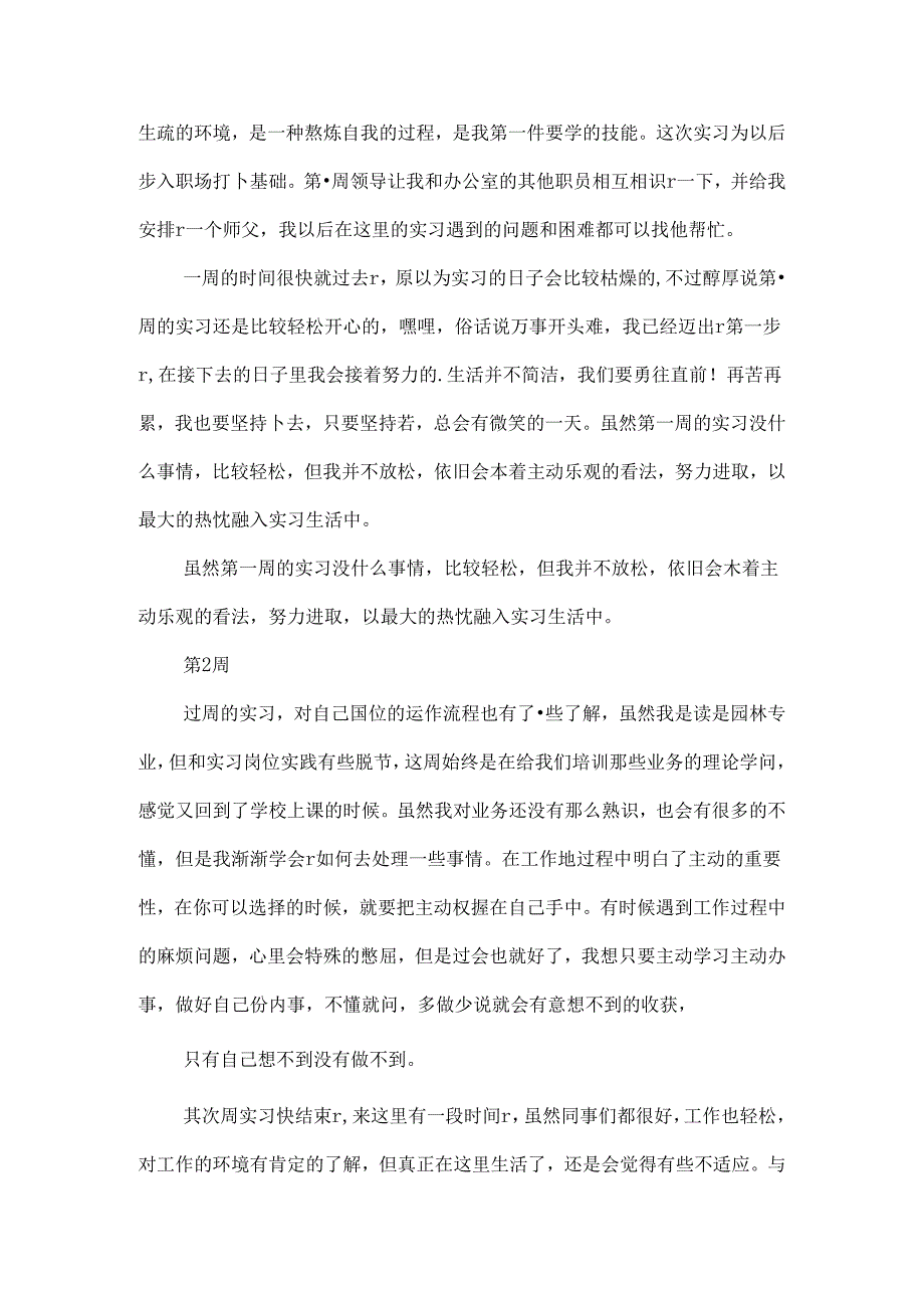 园林景观设计实习周记.docx_第2页