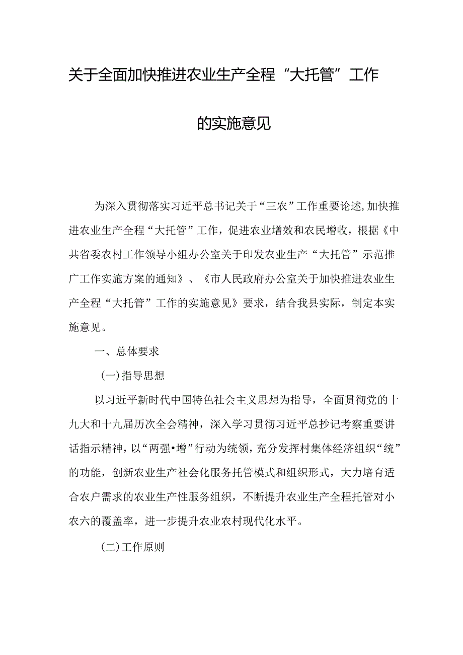 关于全面加快推进农业生产全程“大托管”工作的实施意见.docx_第1页