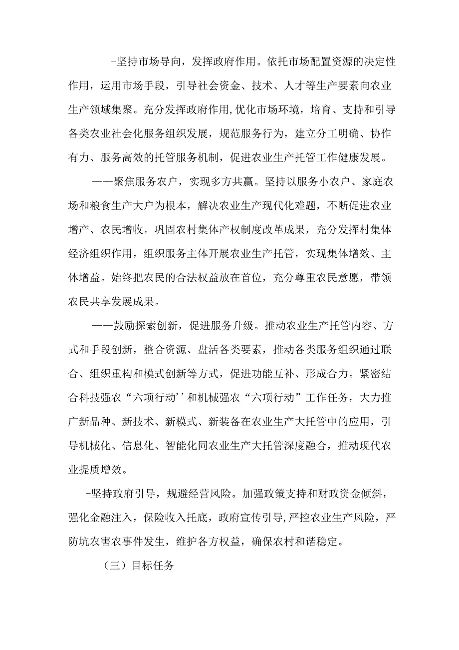 关于全面加快推进农业生产全程“大托管”工作的实施意见.docx_第2页