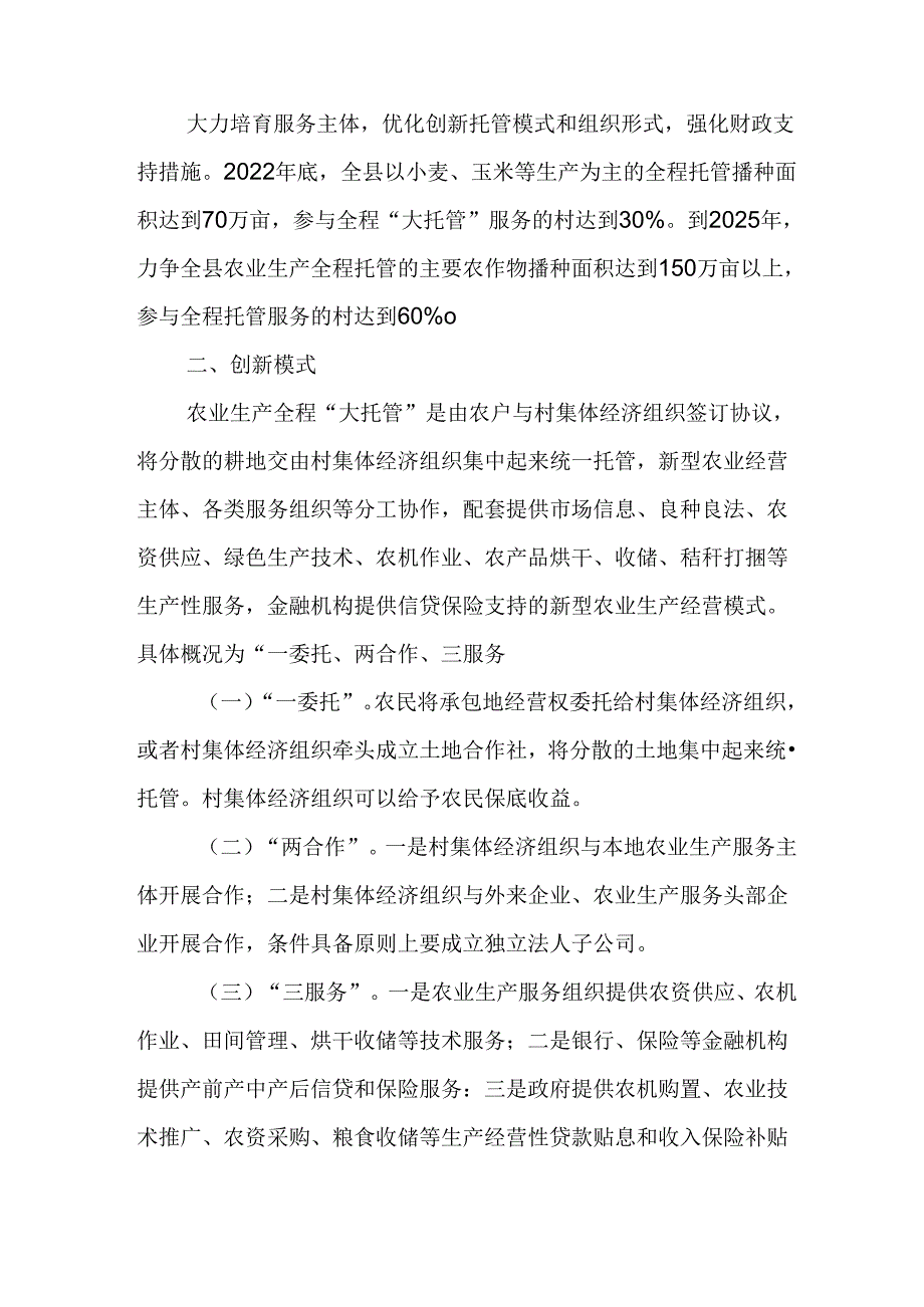 关于全面加快推进农业生产全程“大托管”工作的实施意见.docx_第3页