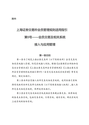 上海证券交易所会员管理规则适用指引第5号——会员交易及相关系统接入与应用管理.docx