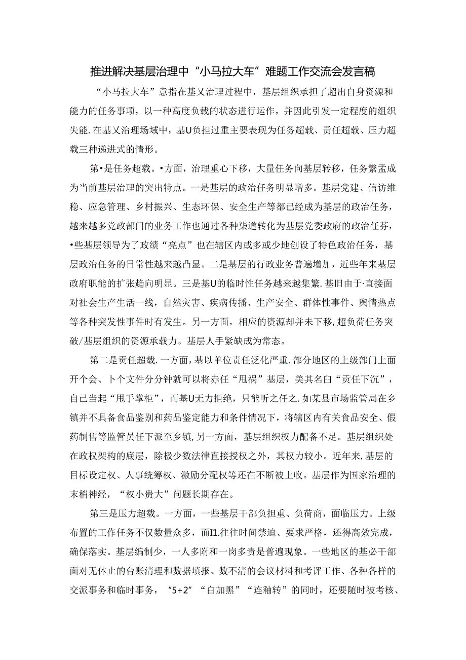 推进解决基层治理中“小马拉大车”难题工作交流会发言稿四.docx_第1页