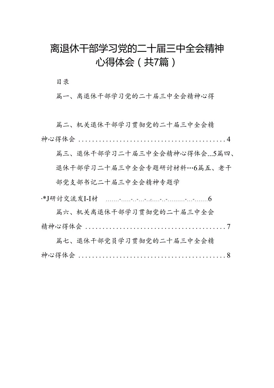 离退休干部学习党的二十届三中全会精神心得体会(7篇集合).docx_第1页