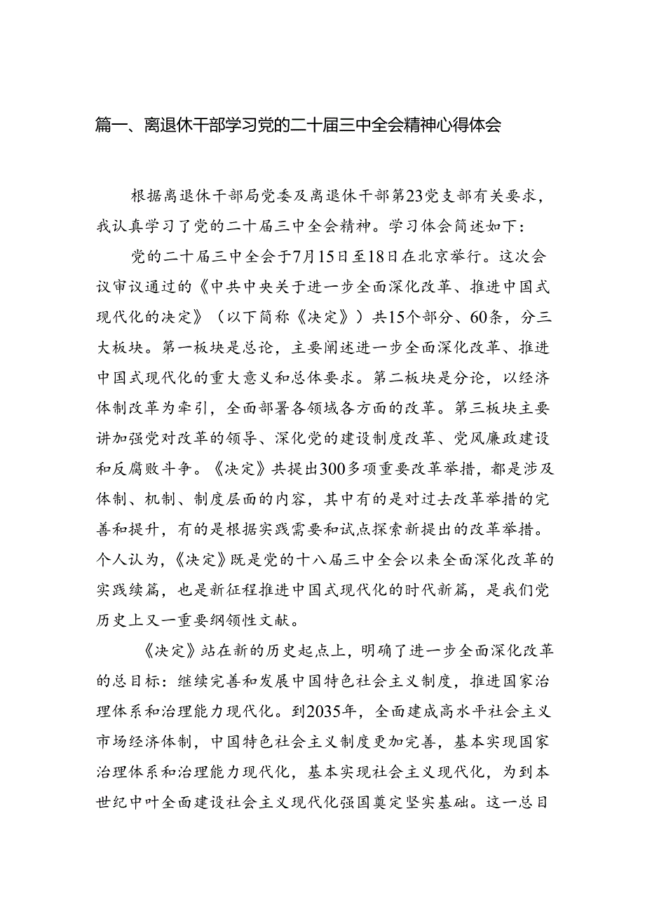 离退休干部学习党的二十届三中全会精神心得体会(7篇集合).docx_第2页