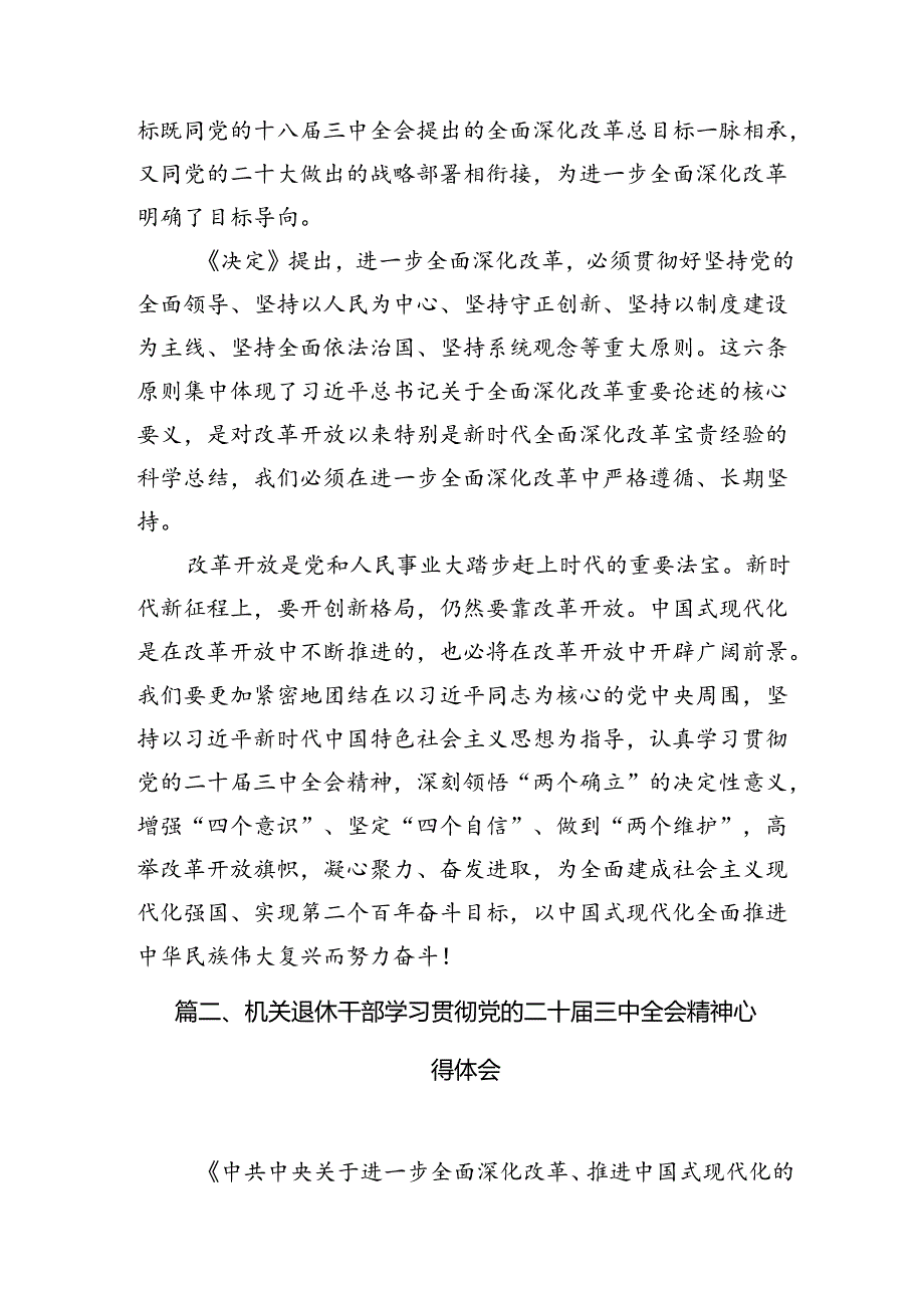 离退休干部学习党的二十届三中全会精神心得体会(7篇集合).docx_第3页