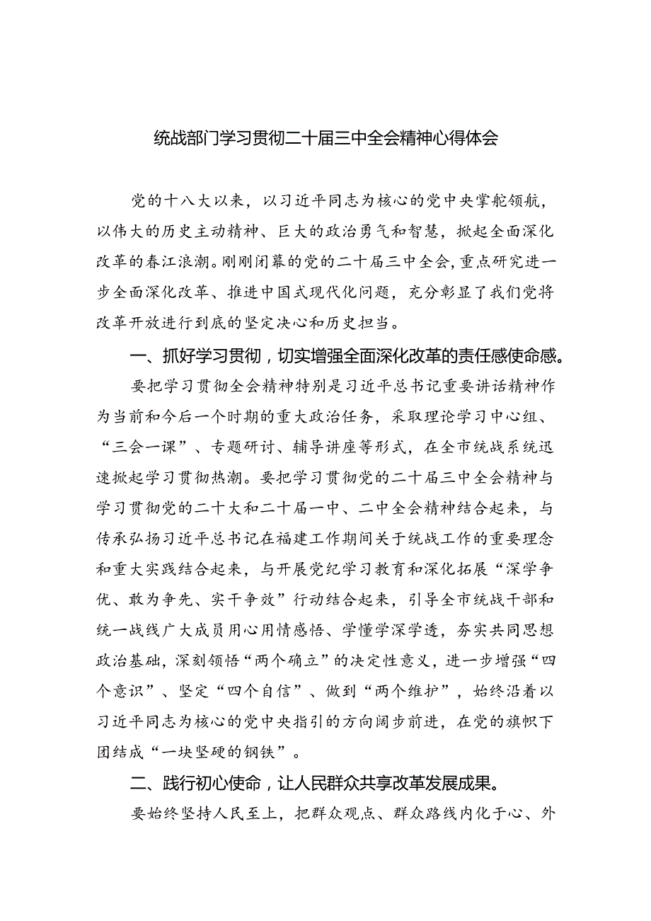 （9篇）统战部门学习贯彻二十届三中全会精神心得体会集合.docx_第1页