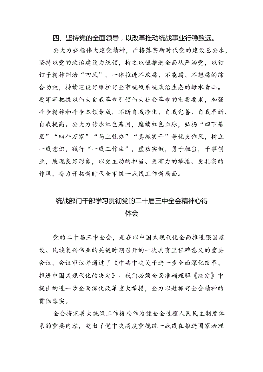 （9篇）统战部门学习贯彻二十届三中全会精神心得体会集合.docx_第3页