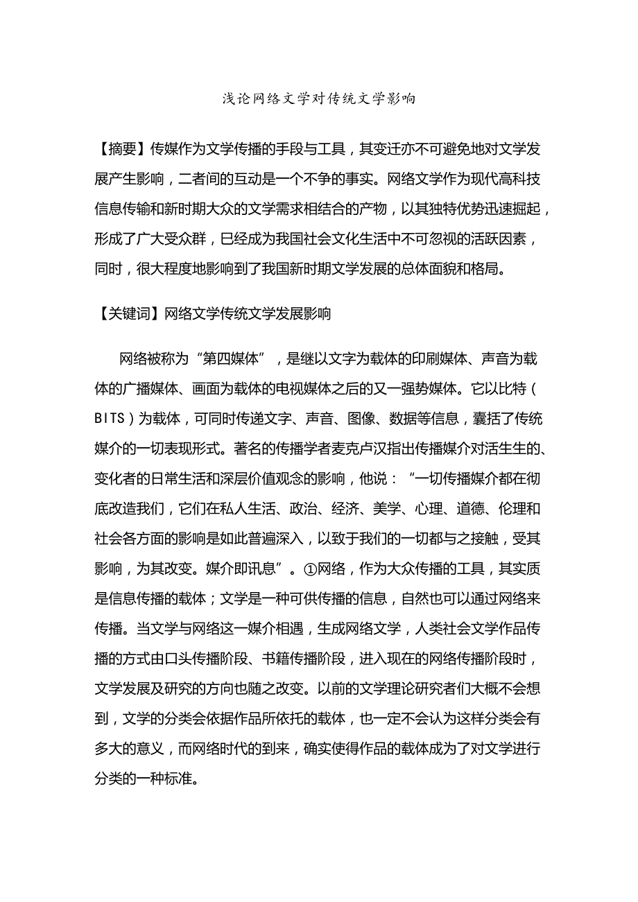 浅论网络文学对传统文学影响分析研究 汉语言文学专业.docx_第1页