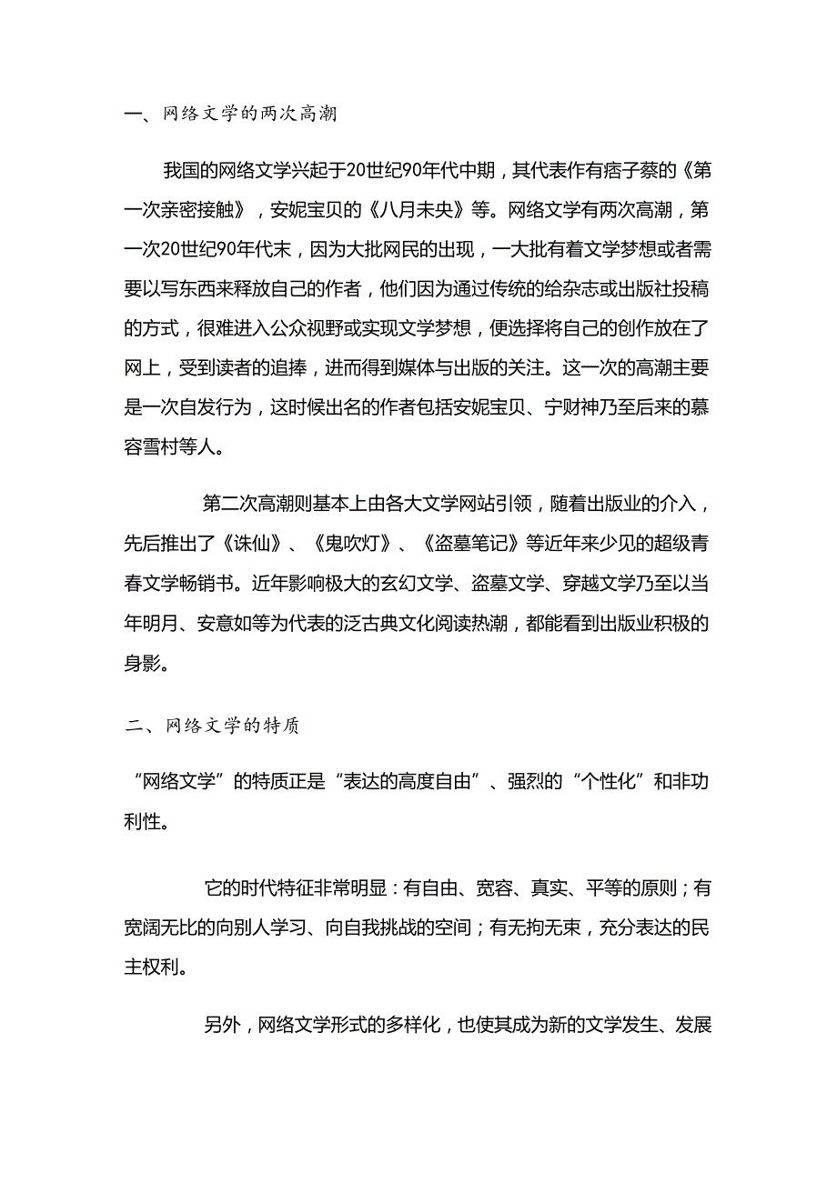 浅论网络文学对传统文学影响分析研究 汉语言文学专业.docx_第2页