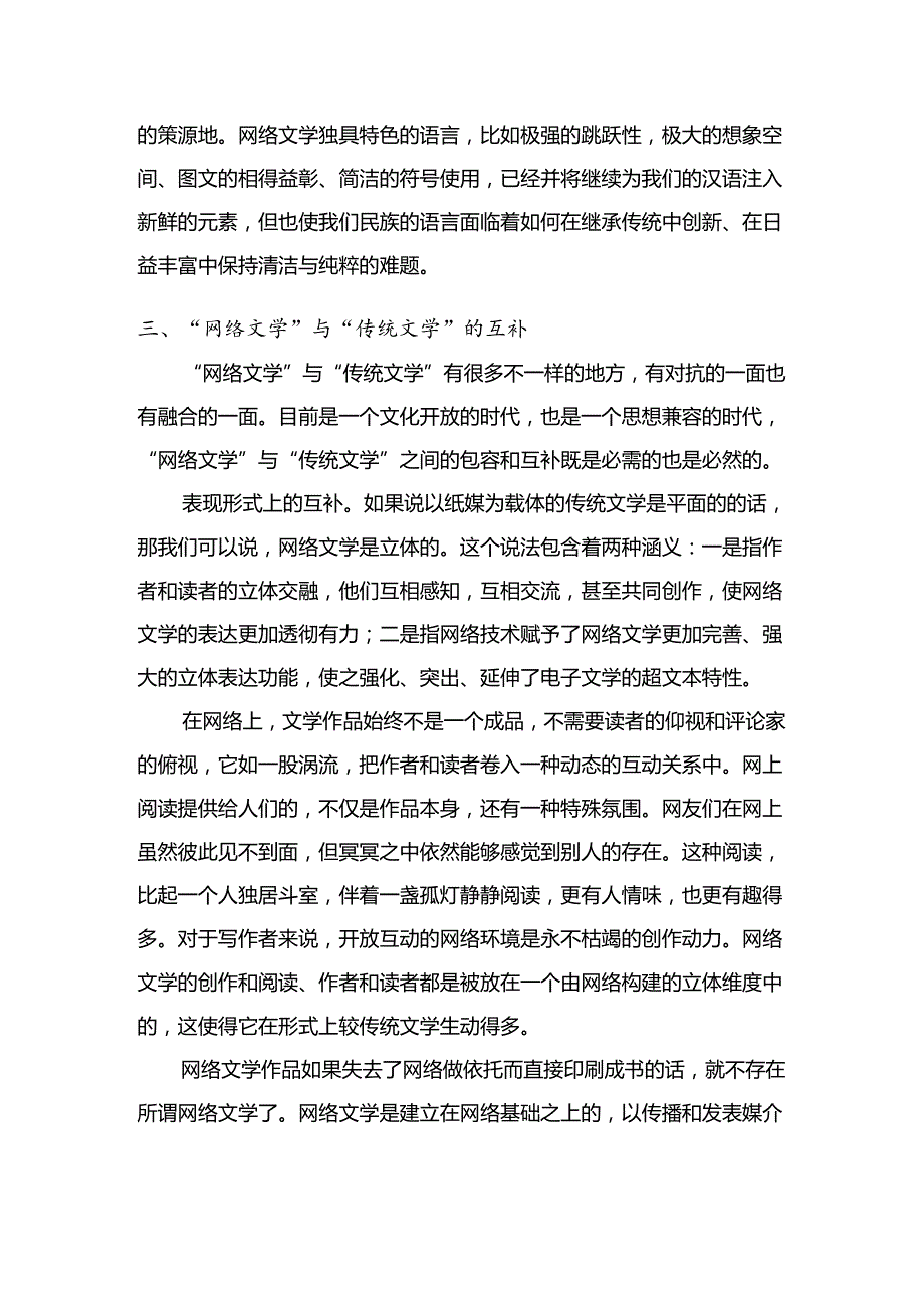 浅论网络文学对传统文学影响分析研究 汉语言文学专业.docx_第3页