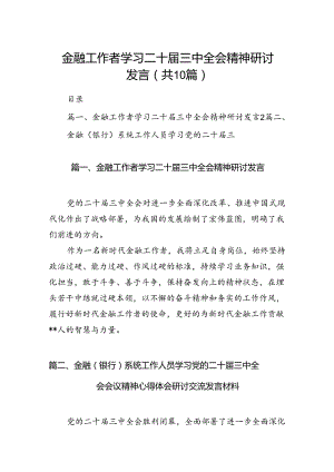 （10篇）金融工作者学习二十届三中全会精神研讨发言（精选）.docx