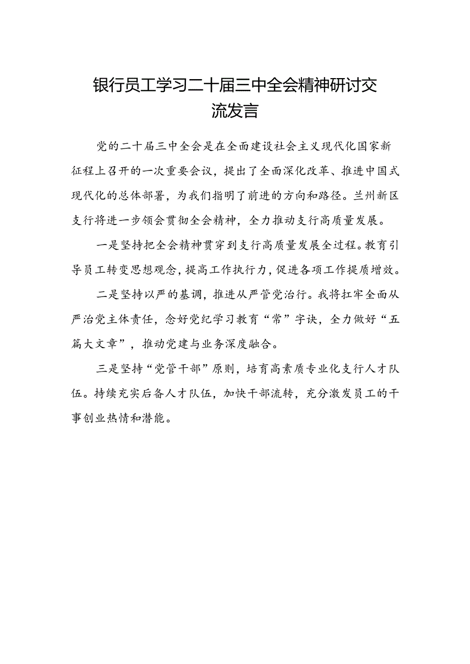 银行员工学习二十届三中全会精神研讨交流发言.docx_第1页