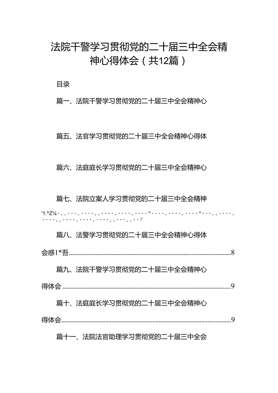 法院干警学习贯彻党的二十届三中全会精神心得体会12篇（最新版）.docx_第1页