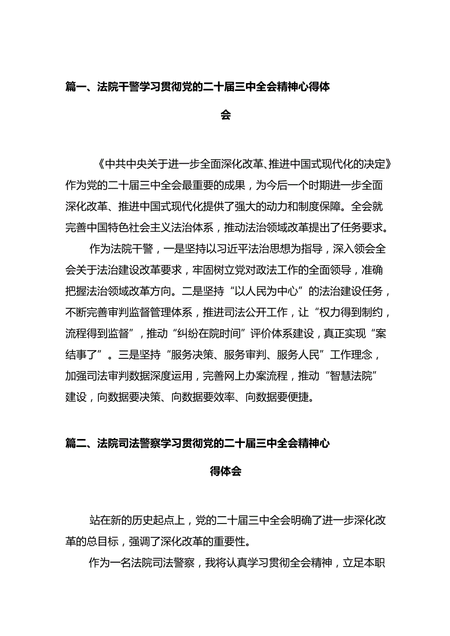 法院干警学习贯彻党的二十届三中全会精神心得体会12篇（最新版）.docx_第3页