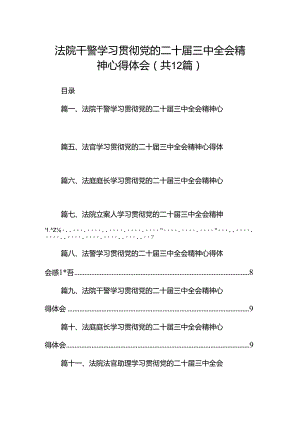 法院干警学习贯彻党的二十届三中全会精神心得体会12篇（最新版）.docx