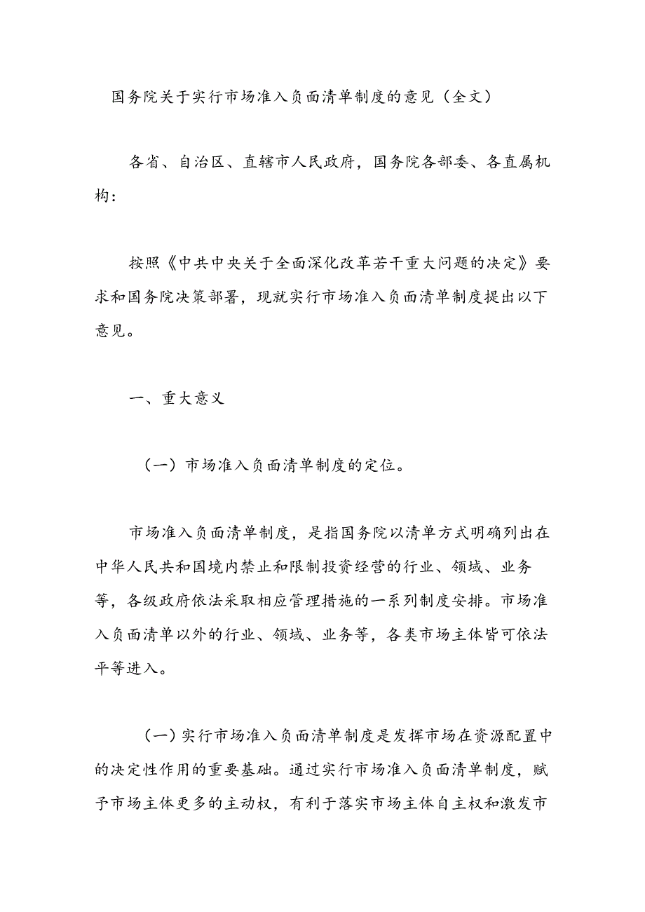 国务院关于实行市场准入负面清单制度的意见（全文）.docx_第1页