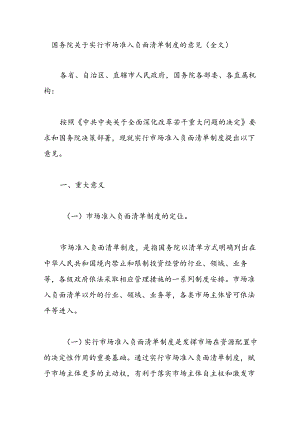 国务院关于实行市场准入负面清单制度的意见（全文）.docx