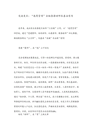 交流发言：“选育管用”全链条推动邻长善治有为.docx