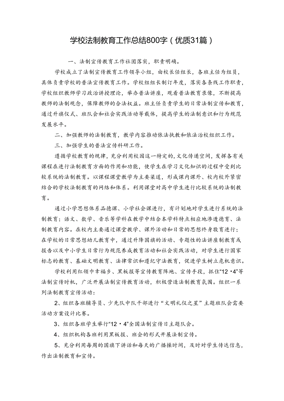 学校法制教育工作总结800字（优质31篇）.docx_第1页