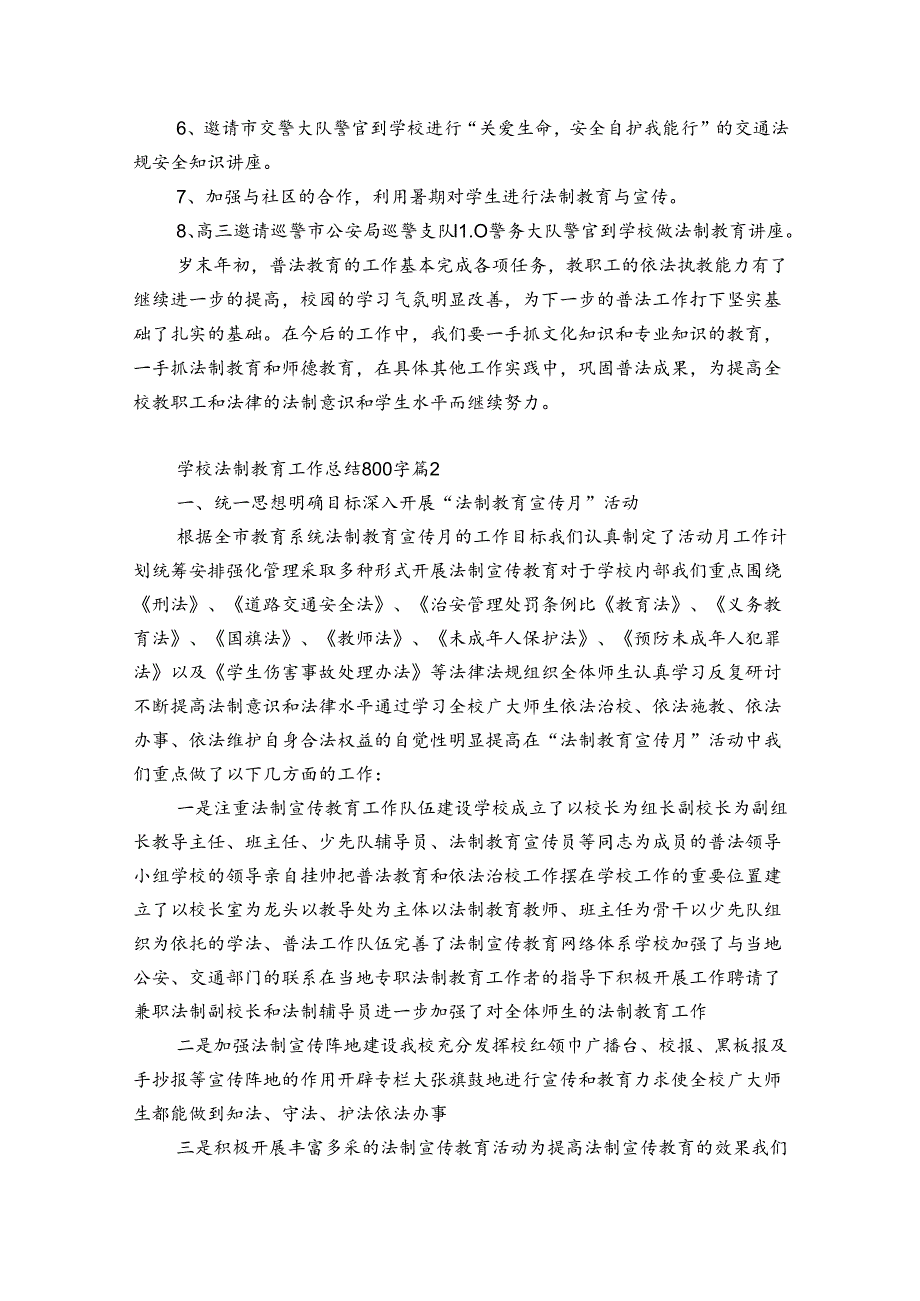 学校法制教育工作总结800字（优质31篇）.docx_第2页