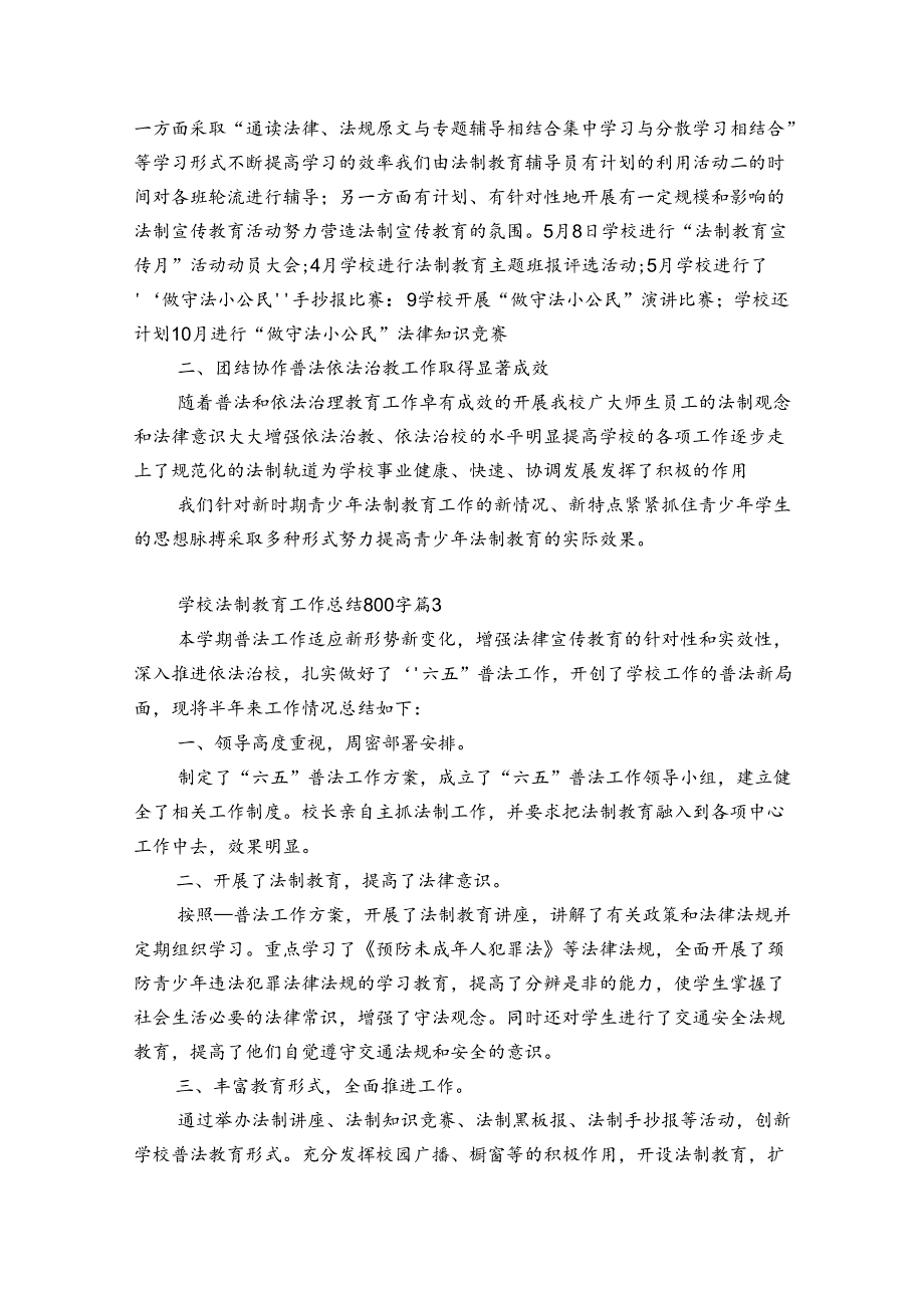 学校法制教育工作总结800字（优质31篇）.docx_第3页