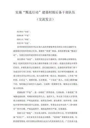 实施“甄选行动”建强村级后备干部队伍（交流发言）.docx