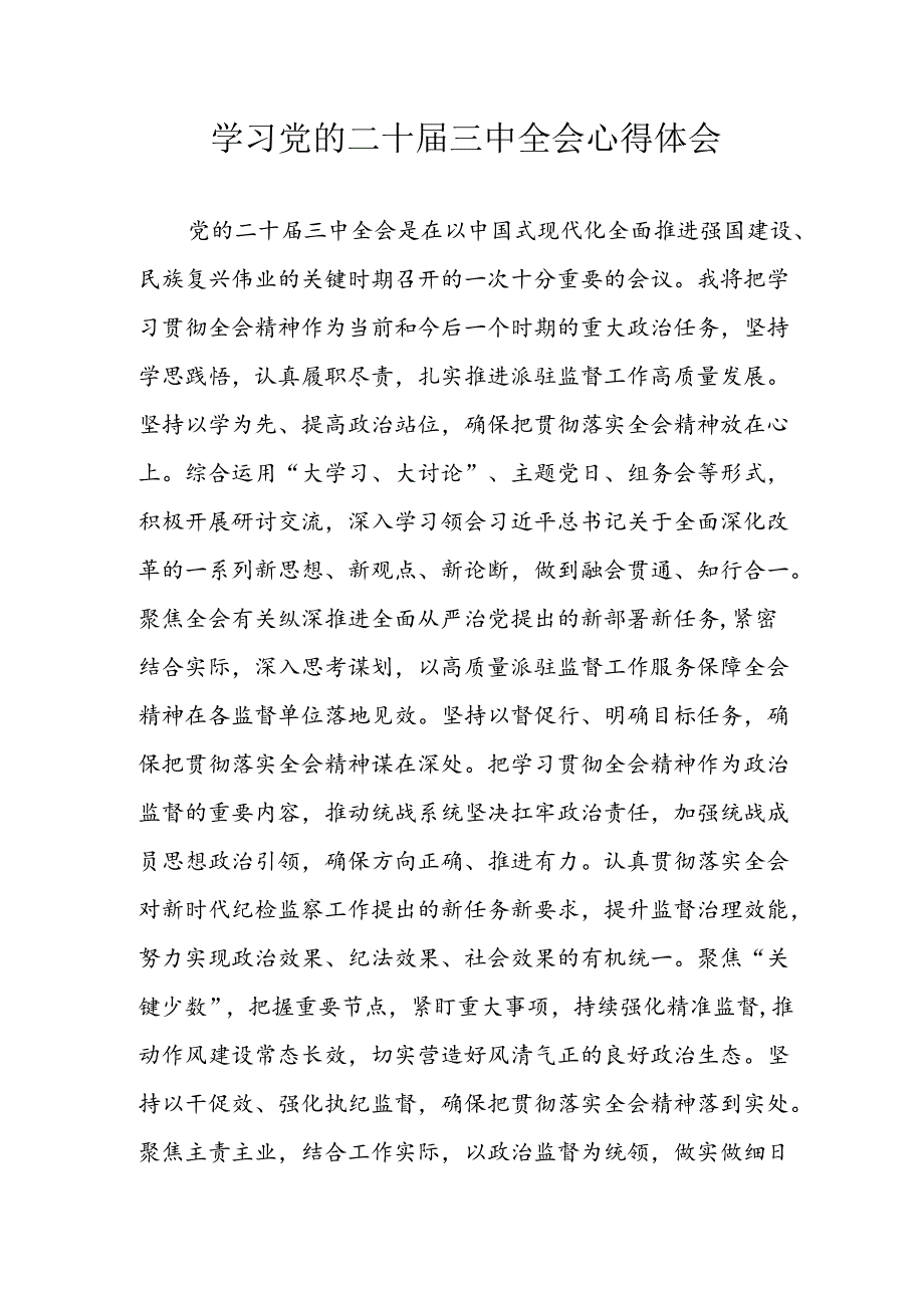 学习2024年学习党的二十届三中全会个人心得感悟 （4份）_84.docx_第1页