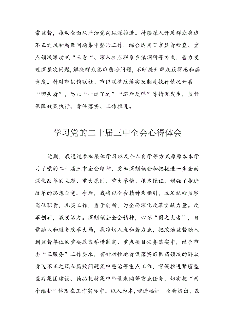 学习2024年学习党的二十届三中全会个人心得感悟 （4份）_84.docx_第2页