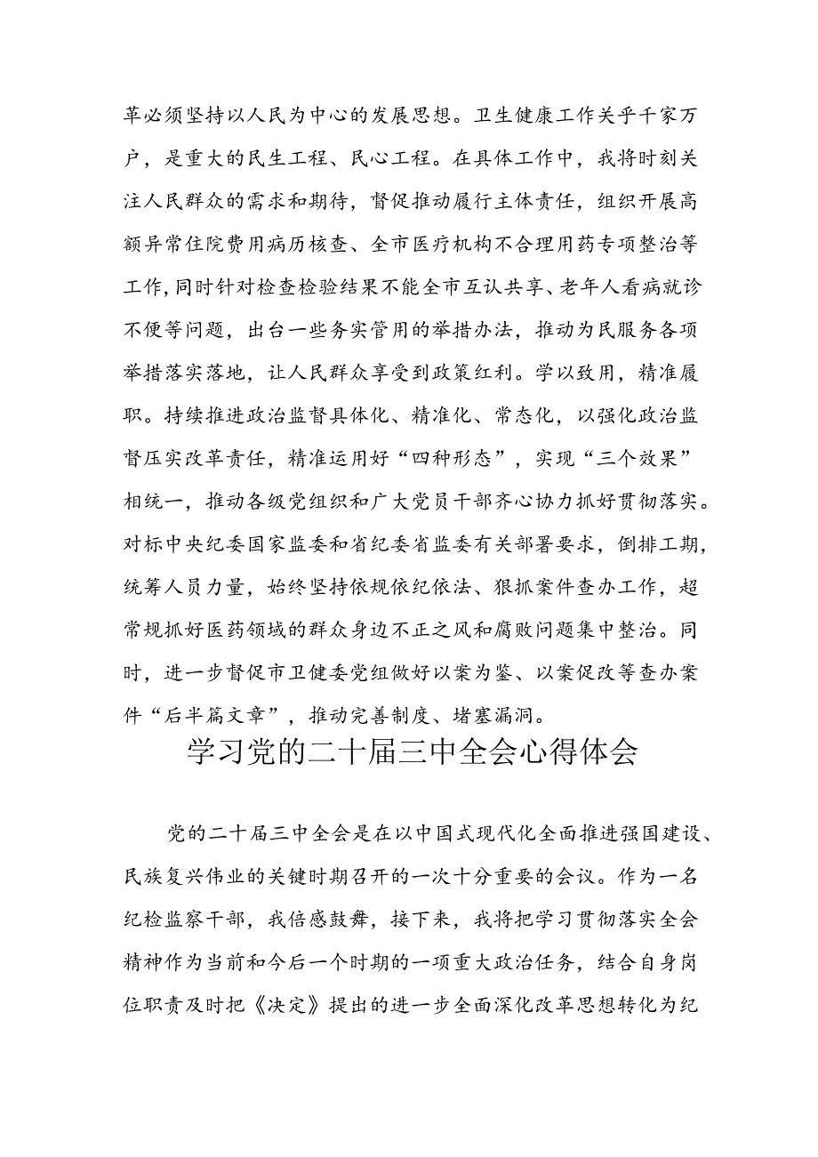 学习2024年学习党的二十届三中全会个人心得感悟 （4份）_84.docx_第3页