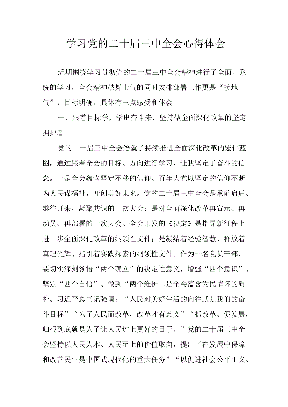 2024年学习学习党的二十届三中全会个人心得感悟 （合计12份）.docx_第1页