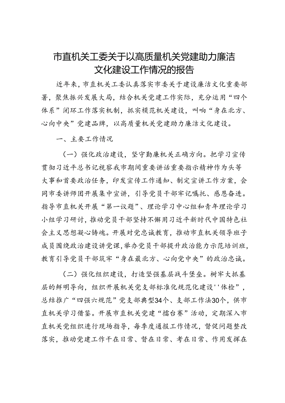 市直机关工委关于以高质量机关党建助力廉洁文化建设工作情况的报告.docx_第1页