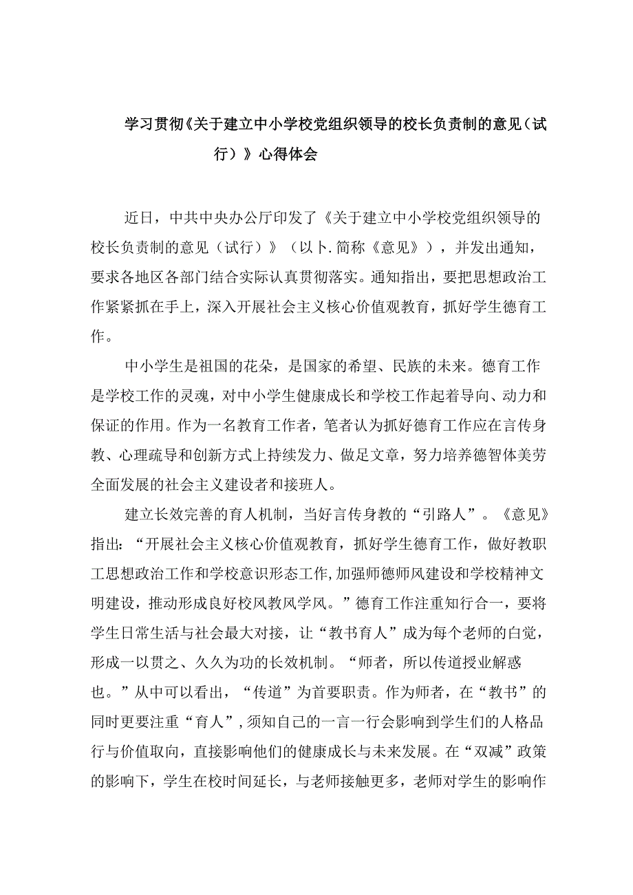 学习贯彻《关于建立中小学校党组织领导的校长负责制的意见（试行）》心得体会（共五篇选择）.docx_第1页