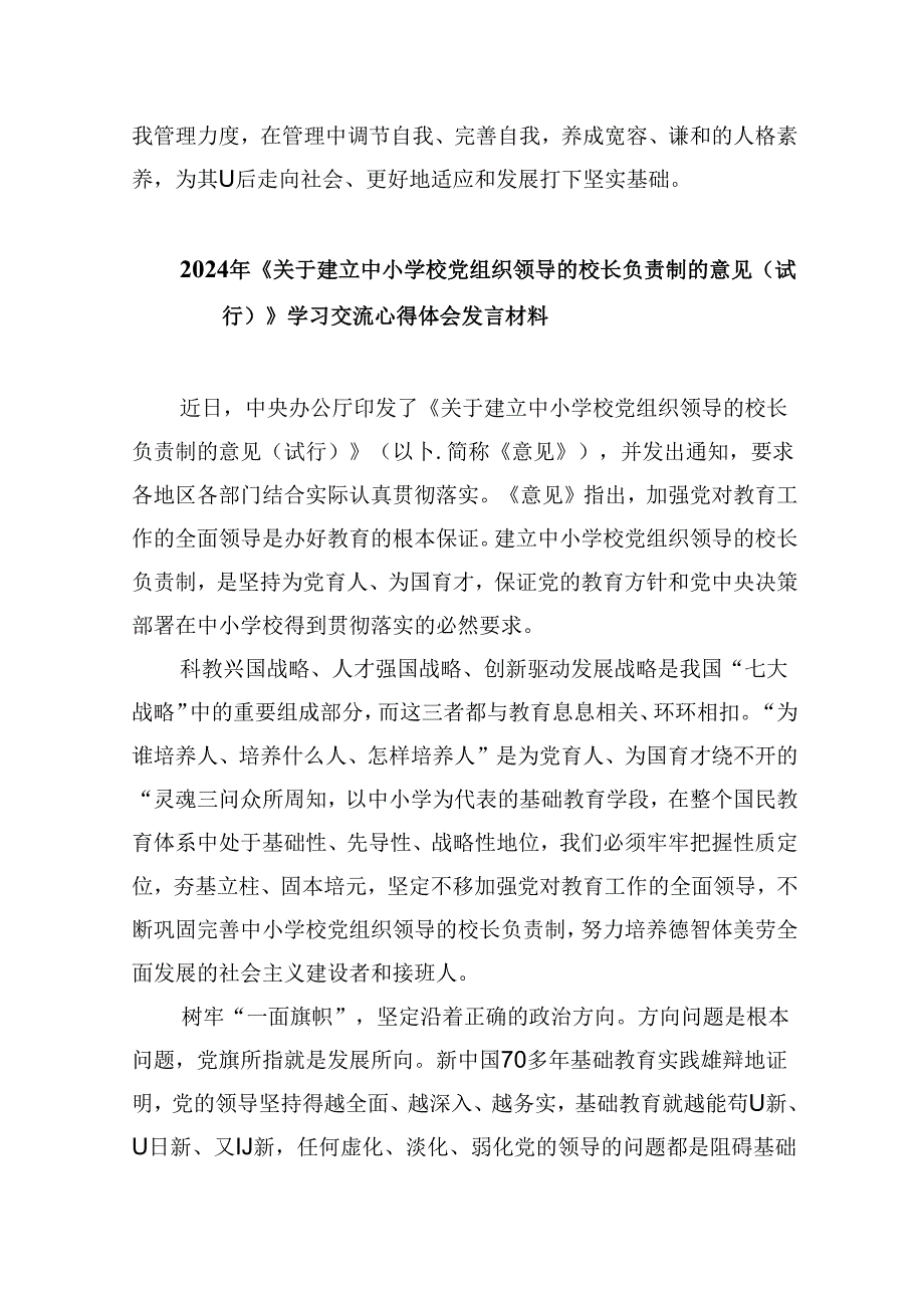 学习贯彻《关于建立中小学校党组织领导的校长负责制的意见（试行）》心得体会（共五篇选择）.docx_第3页