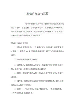 家喻户晓造句五篇.docx