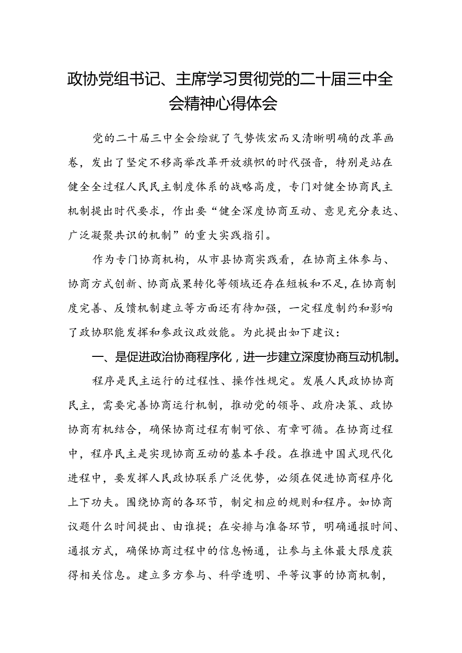 政协党组书记、主席学习贯彻党的二十届三中全会精神心得体会.docx_第1页